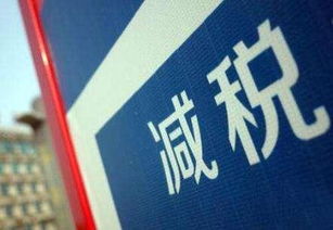 技術(shù)先進(jìn)型服務(wù)企業(yè)稅收優(yōu)惠全國推廣 賦能創(chuàng)新與產(chǎn)業(yè)升級