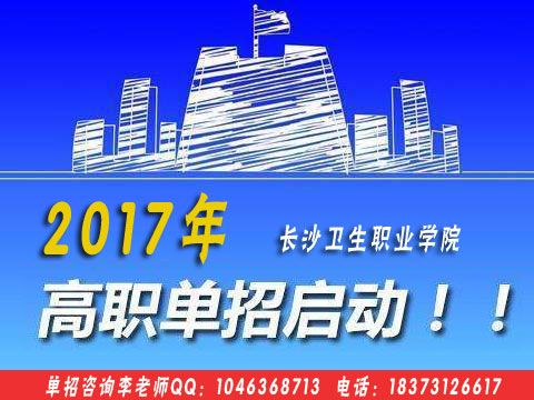 長沙衛(wèi)生職業(yè)學院2017年招生簡章 網絡技術咨詢指南